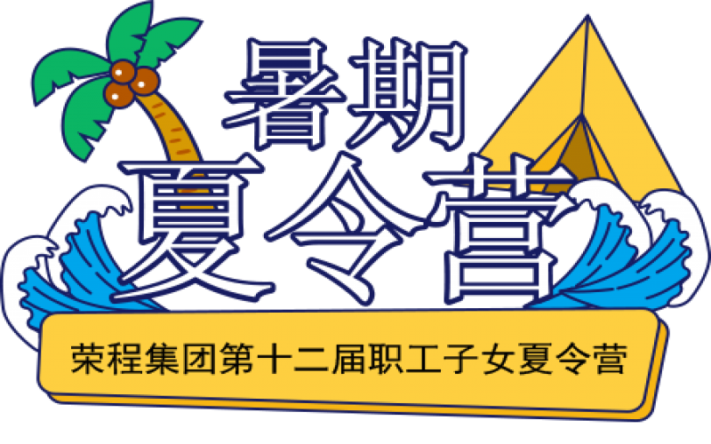 關(guān)愛(ài)榮程少年 筑夢(mèng)彩色未來(lái)！榮程集團(tuán)第十二屆職工子女夏令營(yíng)圓滿結(jié)營(yíng)