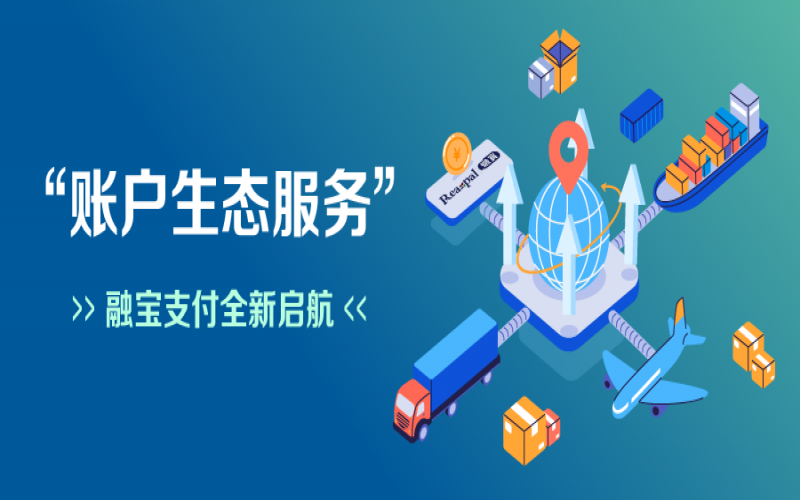 融寶支付“賬戶生態(tài)服務(wù)”全新啟航，助力網(wǎng)絡(luò)貨運平臺擴充服務(wù)深度