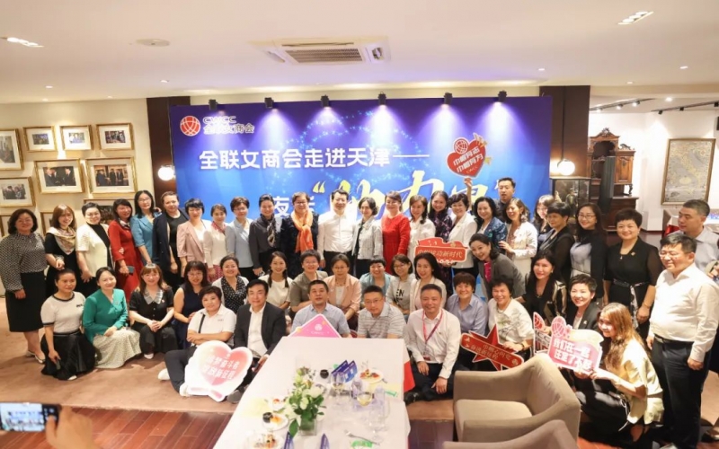 全聯(lián)女企業(yè)家商會走進天津，首站夜話“她”力量