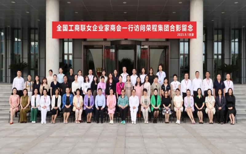 全聯(lián)女企業(yè)家走進榮程，綻放“她”力量，助力新時代