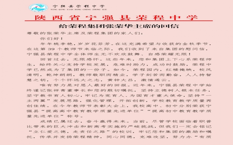 寧強、略陽榮程中學(xué)分別向榮程集團董事會主席張榮華回信致謝