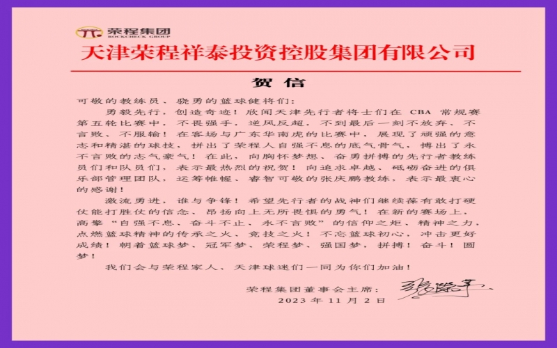 勇毅先行，創(chuàng)造奇跡！張榮華主席致信祝賀天津先行者