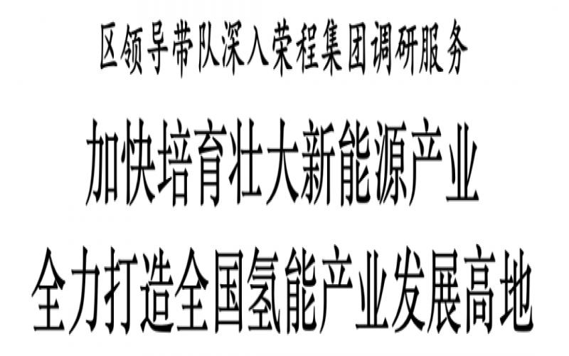 濱海新區(qū)區(qū)委副書記、區(qū)長(zhǎng)單澤峰帶隊(duì)深入榮程集團(tuán)調(diào)研服務(wù)
