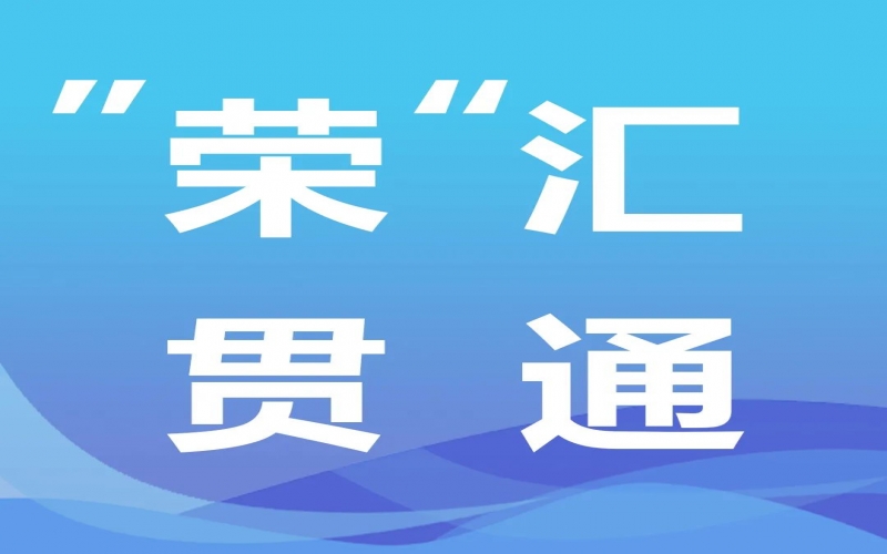 “榮”匯貫通 - 中央經(jīng)濟(jì)工作會(huì)提出“先立后破”，釋放哪些信號(hào)