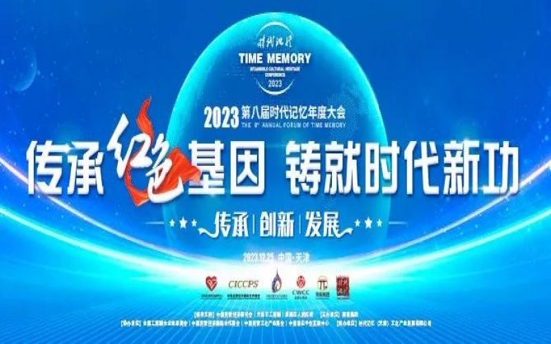 重磅預(yù)告！2023第八屆時代記憶年度大會搶先了解