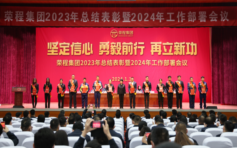 堅定信心，勇毅前行，再立新功！榮程集團召開2023年總結(jié)表彰暨2024年工作部署會議