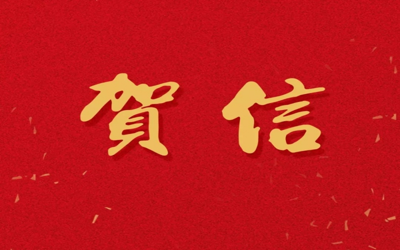 新年之際，張榮華主席回信榮程中學(xué)致以美好祝福！