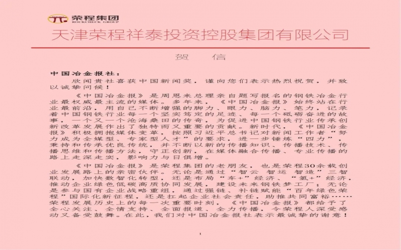 榮程集團(tuán)特發(fā)賀信祝賀中國冶金報(bào)社榮獲中國新聞獎(jiǎng)