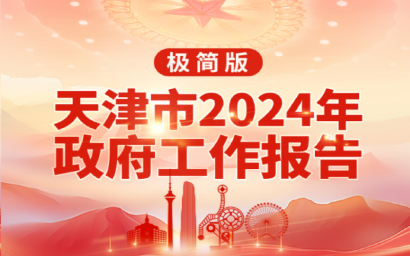 要點(diǎn)速讀！天津2024年《政府工作報(bào)告》極簡版來了！