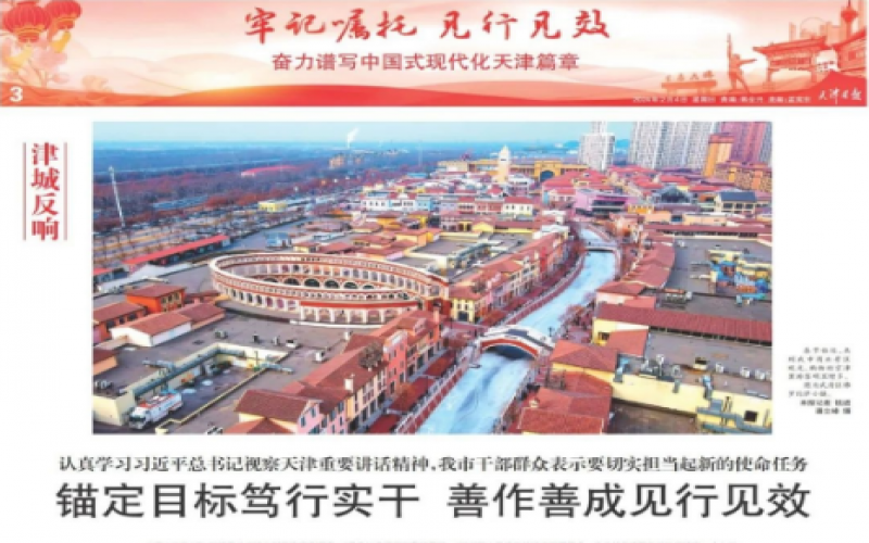 津城反響｜認(rèn)真學(xué)習(xí)習(xí)近平總書記視察天津重要講話精神，我市干部群眾表示要切實(shí)擔(dān)當(dāng)起新的使命任務(wù)：錨定目標(biāo)篤行實(shí)干 善作善成見行見效