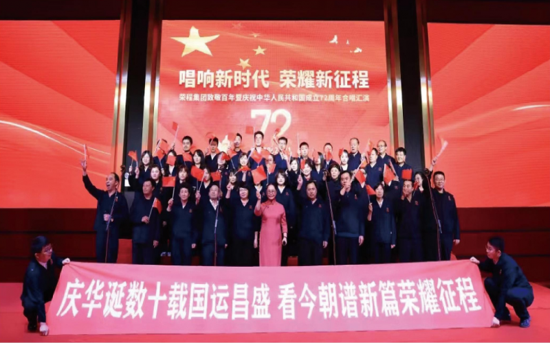 2022，喜迎黨的二十大，榮程奮進新征程