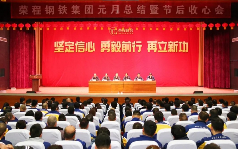 起步就是沖刺 開局就是決戰(zhàn)！榮程鋼鐵集團召開2024年元月總結(jié)暨節(jié)后收心會