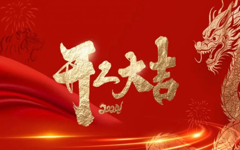 開工大吉！榮程人的嶄新征程“龍”重開啟！