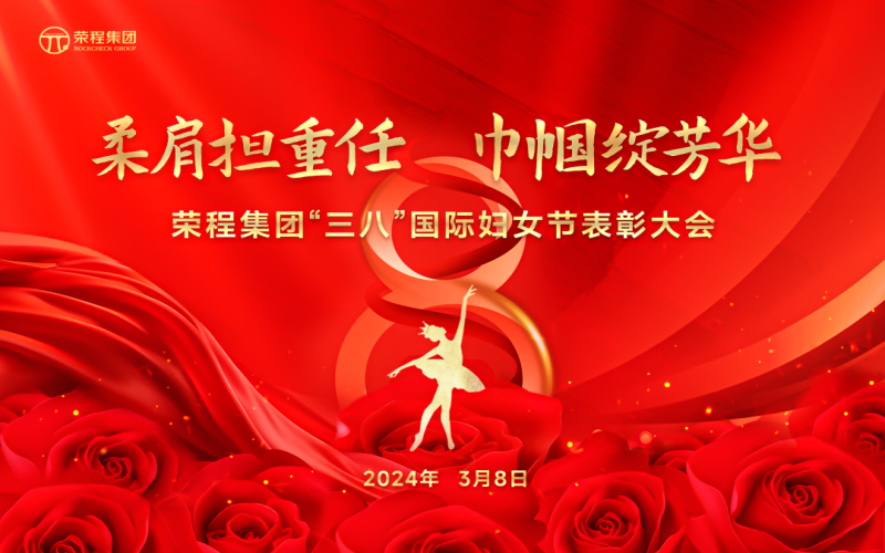 柔肩擔(dān)重任 巾幗綻芳華 榮程集團召開“三八”國際婦女節(jié)表彰大會