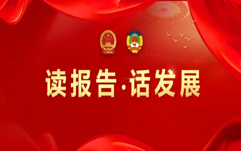 讀報(bào)告·話發(fā)展｜聚數(shù)智之力，助榮程集團(tuán)開拓高質(zhì)量發(fā)展新征程