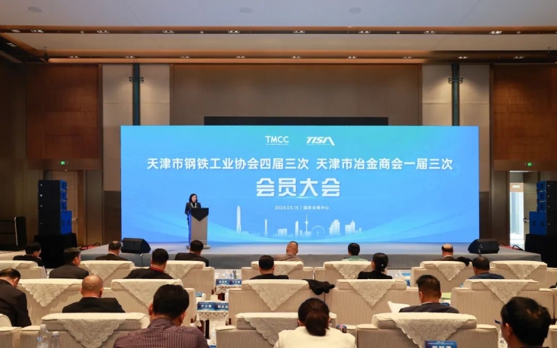 天津市鋼鐵工業(yè)協(xié)會(huì)四屆三次、天津市冶金商會(huì)一屆三次會(huì)員大會(huì)召開(kāi)