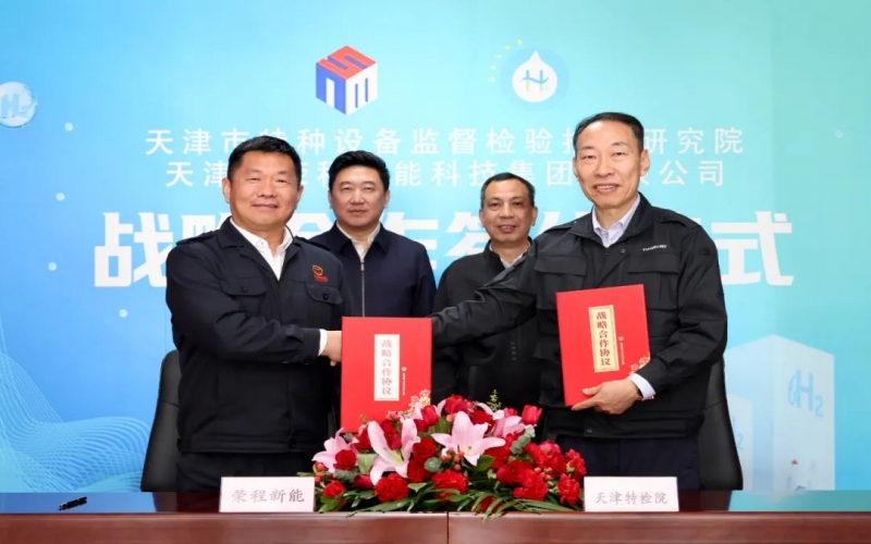 榮程新能集團(tuán)與天津市特檢院簽署戰(zhàn)略合作協(xié)議，合力推進(jìn)氫能產(chǎn)業(yè)高質(zhì)量發(fā)展