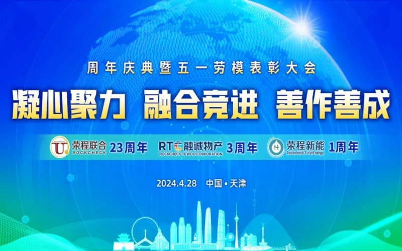 凝心聚力 融合競(jìng)進(jìn) 善作善成 - 天榮公司成立二十三周年、融誠(chéng)物產(chǎn)成立三周年、榮程新能成立一周年慶典暨五一勞模表彰大會(huì)召開(kāi)