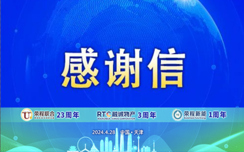 精彩永不落幕 攜手再創(chuàng)輝煌！榮程致社會(huì)各界伙伴、摯友感謝信