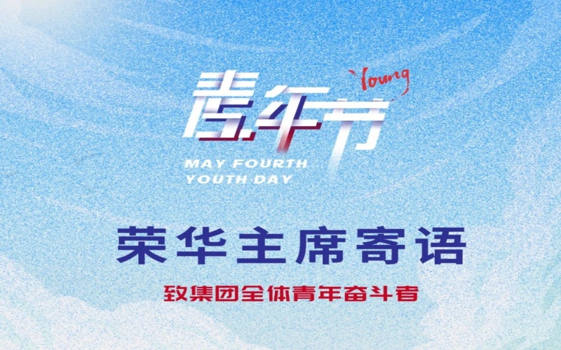 用青春擁抱時(shí)代 用奮斗開創(chuàng)未來(lái) - 榮程集團(tuán)董事會(huì)主席張榮華致集團(tuán)全體青年奮斗者