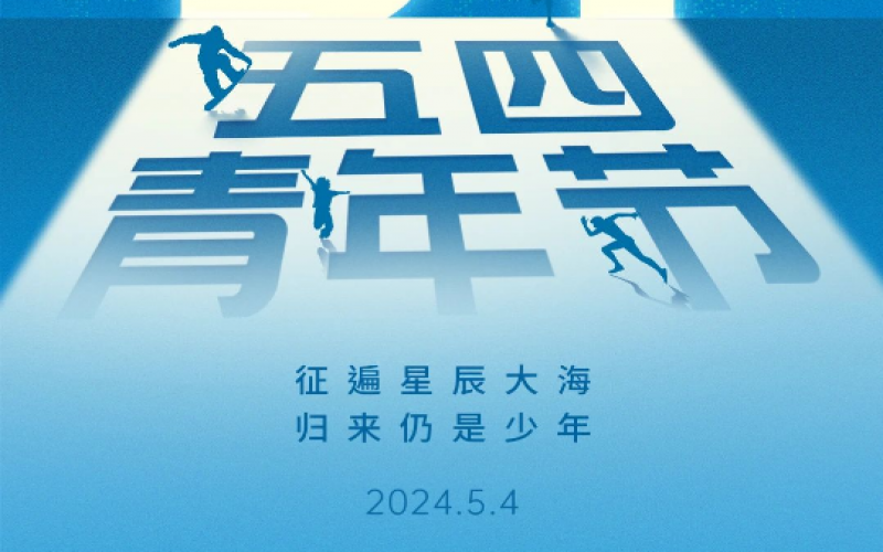 青春無(wú)悔，奮斗可貴