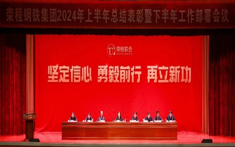合力攻堅(jiān) 同心向前！榮程鋼鐵集團(tuán)召開2024年上半年總結(jié)暨下半年工作部署會議