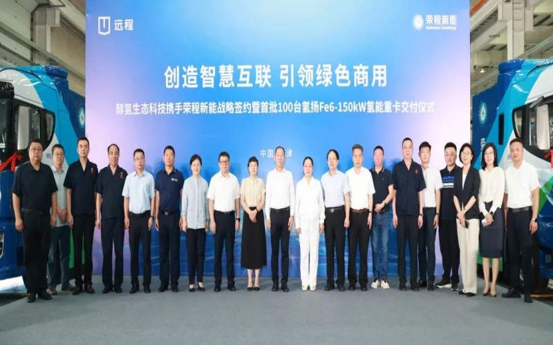 創(chuàng)造智慧互聯(lián) 引領(lǐng)綠色商用！榮程新能攜手醇?xì)渖鷳B(tài)科技戰(zhàn)略簽約暨首批100臺(tái)氫能重卡交付儀式隆重舉行