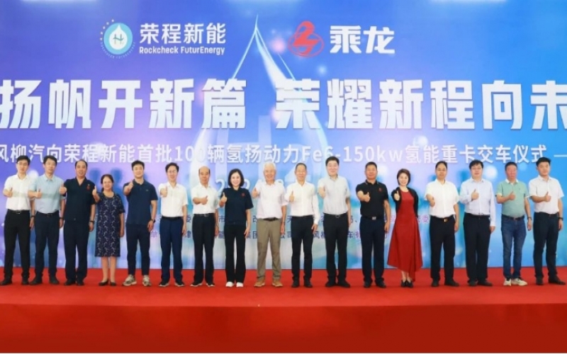 氫力揚帆開新篇 榮耀新程向未來！東風柳汽向榮程新能首批100輛氫揚動力Fe6-150kw氫能重卡交車儀式舉行