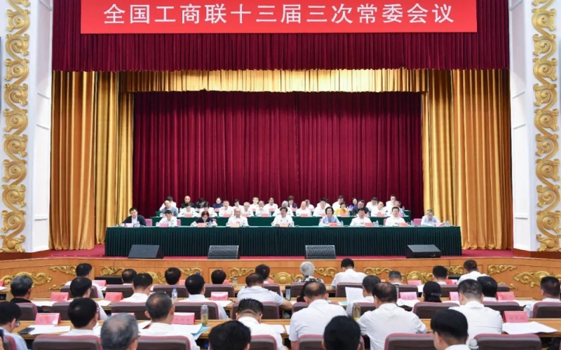 全國工商聯(lián)十三屆三次常委會議在長春舉行，中國民間商會副會長、榮程集團董事會主席張榮華參加