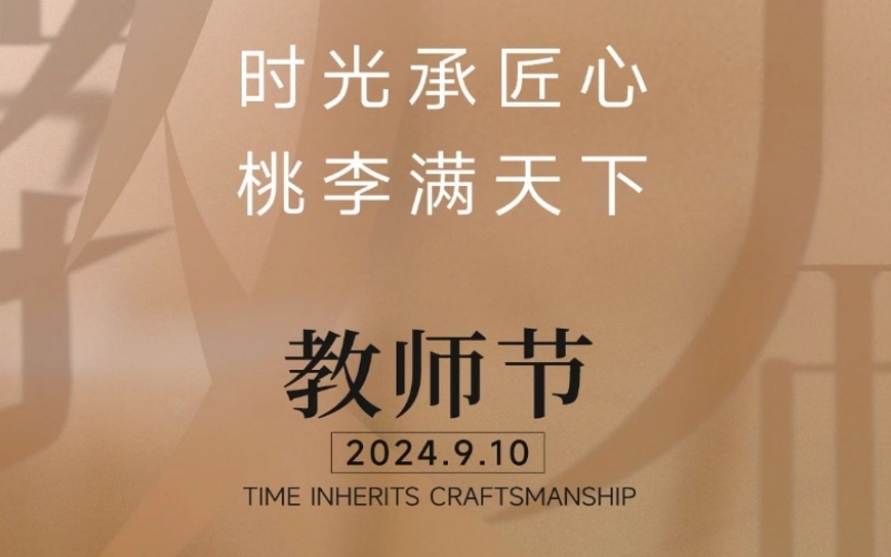 致謝師恩 - 一支粉筆，三尺講臺(tái)，四季堅(jiān)守，育萬(wàn)千桃李