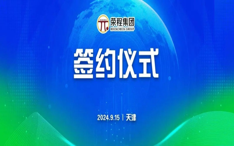 榮程文健集團(tuán)與華光國(guó)瓷、領(lǐng)尚琉璃、澳大利亞泰瑞斯簽署戰(zhàn)略合作協(xié)議