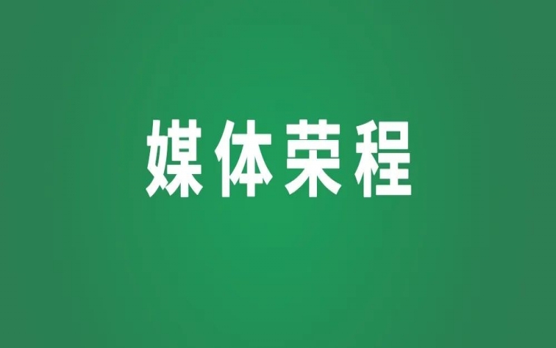 媒體榮程 - 新華社、人民網(wǎng)等權(quán)威媒體聚焦京津冀產(chǎn)業(yè)協(xié)同新成果、新圖景