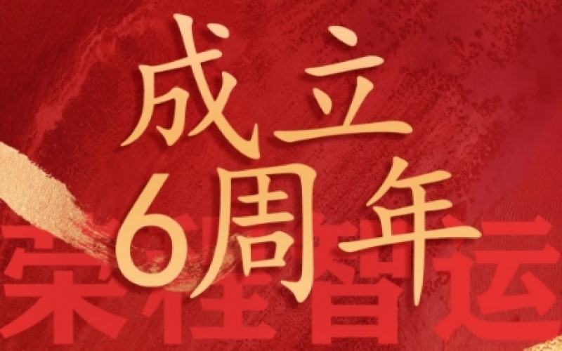 榮程智運(yùn)網(wǎng)絡(luò)貨運(yùn)成立6周年，感恩一路有您同行