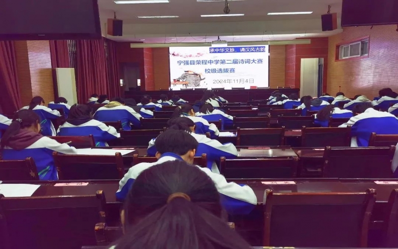 典耀中華 賡續(xù)文脈｜詩詞少年爭鋒！寧強(qiáng)榮程中學(xué)詩詞大賽校級選拔賽開賽