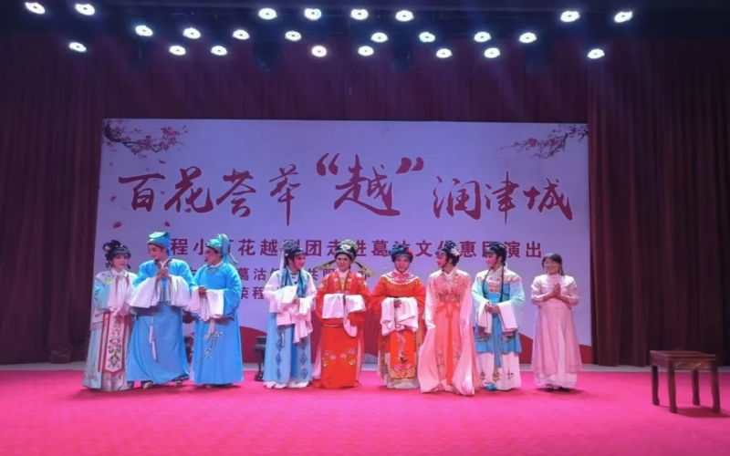 傳承經(jīng)典，文化惠民，榮程小百花越劇團公益演出走進葛沽