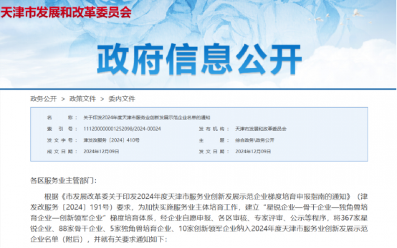 公布！榮程這些公司納入2024年度天津市服務(wù)業(yè)創(chuàng)新發(fā)展示范企業(yè)名單