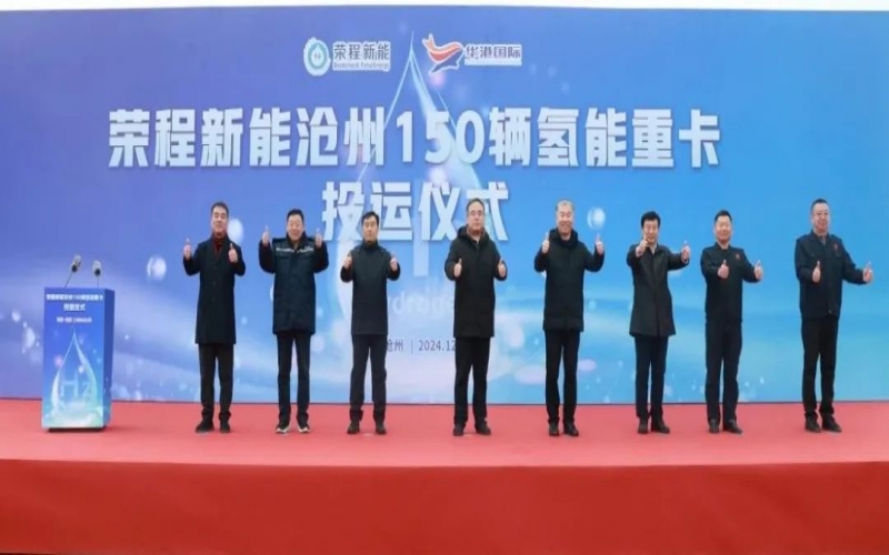 助力構(gòu)建氫能綠色運輸大通道！榮程新能在滄州投運150輛氫能重卡