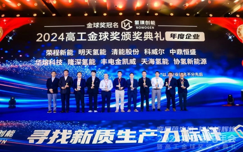 樹立氫能新質(zhì)生產(chǎn)力標桿！榮程新能集團榮膺“2024高工金球獎——年度企業(yè)”