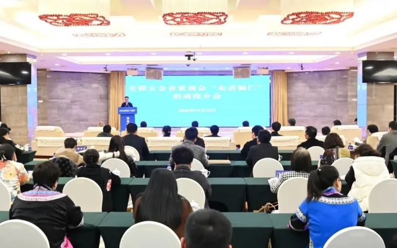 全聯(lián)女企業(yè)家商會“走進銅仁”招商推介會舉行?會長、榮程集團董事會主席張榮華出席并講話