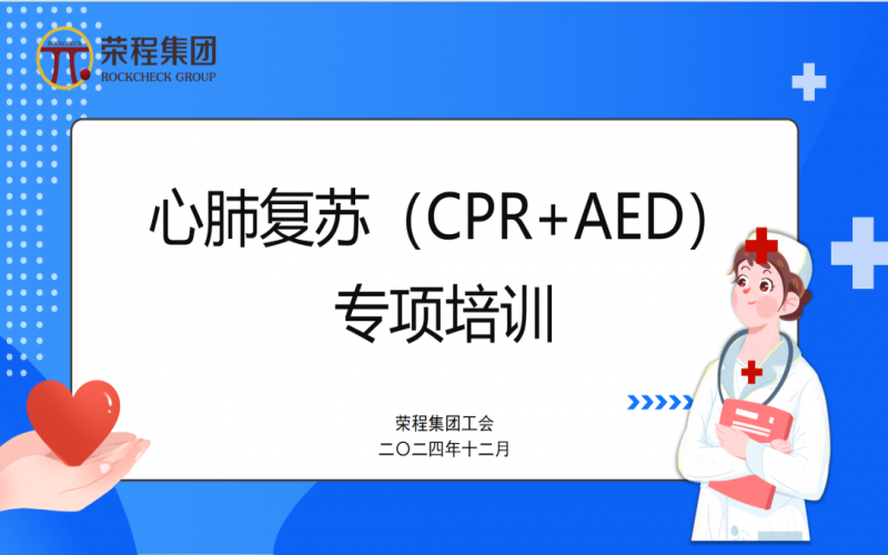 點亮生命 “救”在身邊  ——榮程集團(tuán)工會組織開展心肺復(fù)蘇專項培訓(xùn)