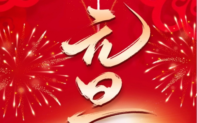 新歲序開 - 憧憬2025，我們奮楫揚(yáng)帆、共赴新程！