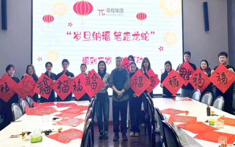 墨韻啟新歲 筆尖蘸福氣！榮程集團(tuán)開(kāi)展福到萬(wàn)家書法活動(dòng)