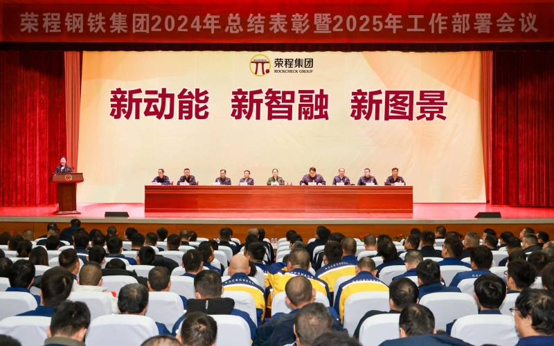 榮程鋼鐵集團召開2024年總結表彰暨2025年工作動員大會