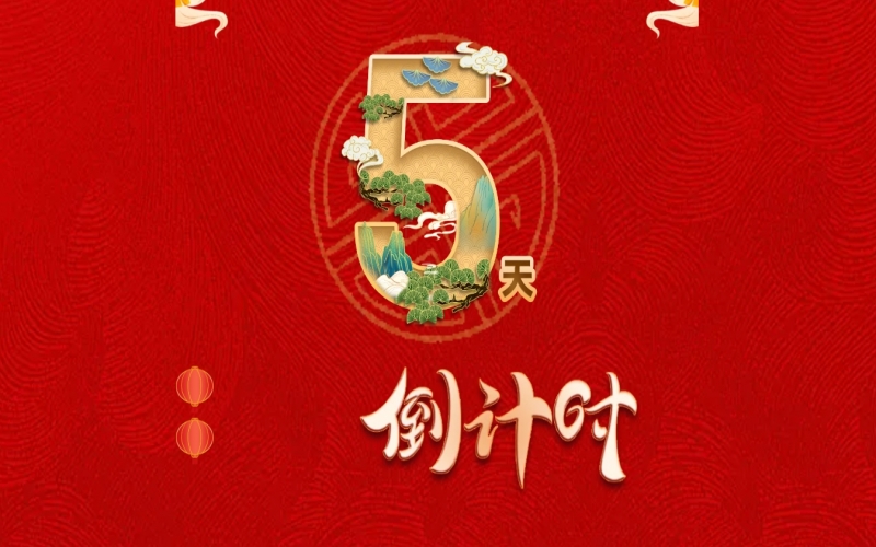 倒計(jì)時(shí)開啟！ 榮程家人迎春聯(lián)歡會(huì)來(lái)了