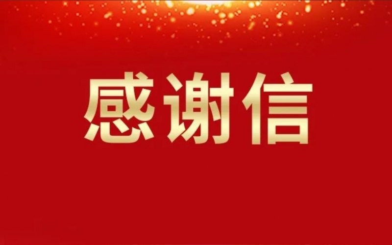 兩封感謝信，濃濃津商情