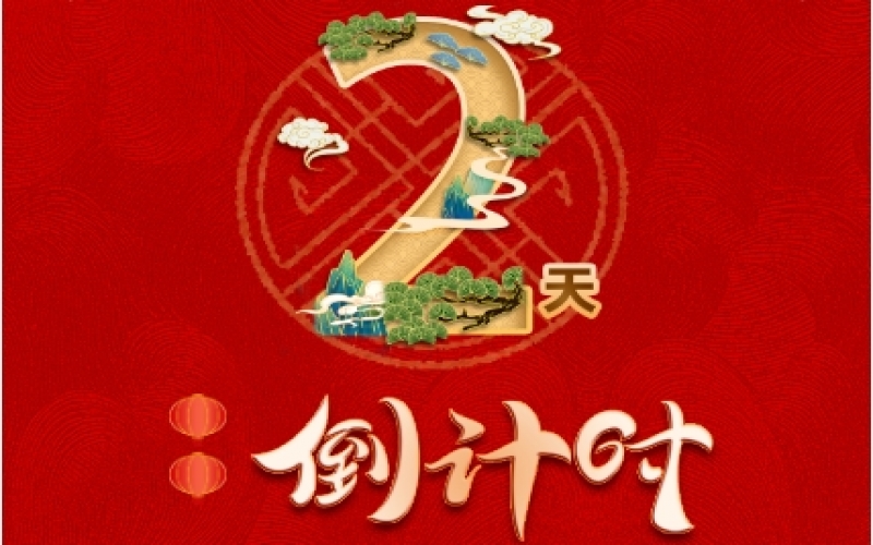 倒計時2天！榮程新春聯(lián)歡會精彩環(huán)節(jié)搶先看！