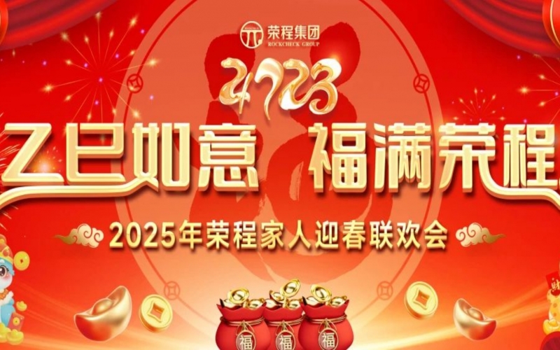 乙巳如意 福滿(mǎn)榮程！2025年榮程家人迎春聯(lián)歡會(huì)舉行