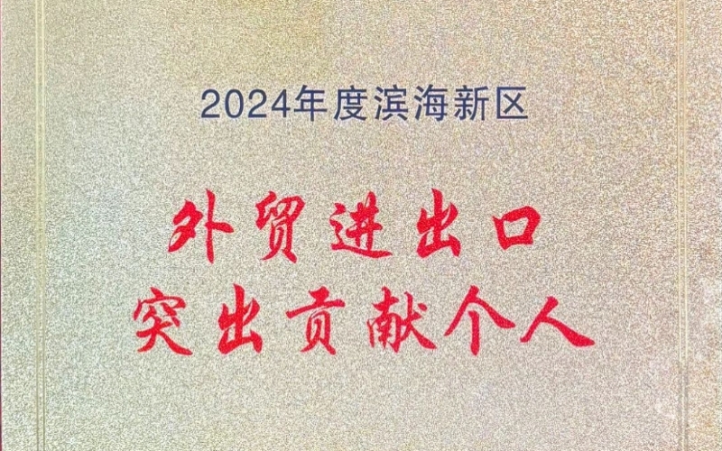 喜報！融誠物產(chǎn)天物通公司外貿(mào)進出口貢獻突出獲表彰