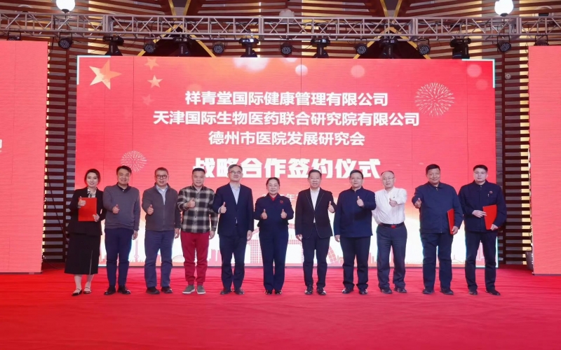 祥青堂國際與津藥聯(lián)合院、德州市醫(yī)院發(fā)展研究會簽署戰(zhàn)略協(xié)議