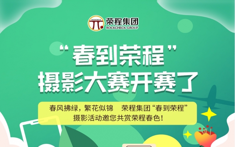 榮程集團(tuán)“春到榮程”攝影大賽開(kāi)賽了！